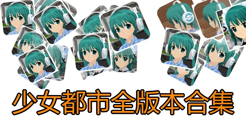 少女都市全版本合集