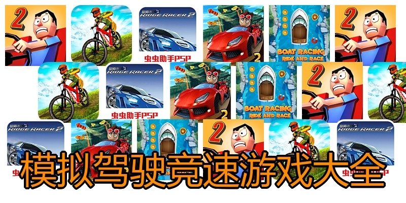 模拟驾驶竞速游戏大全