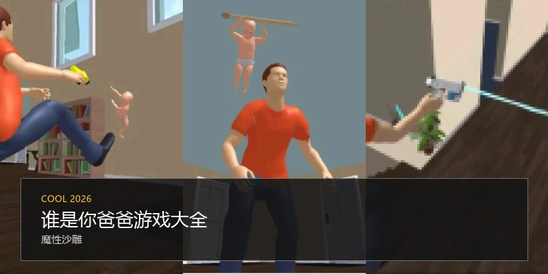谁是你爸爸游戏大全