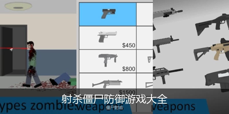 射杀僵尸防御游戏大全