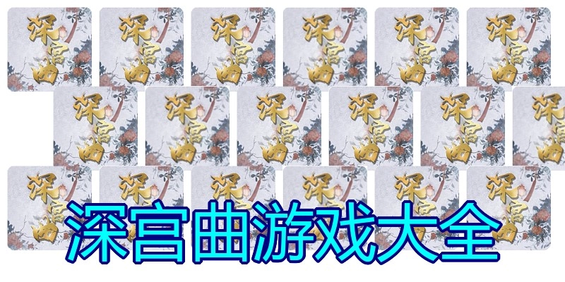 深宫曲游戏大全