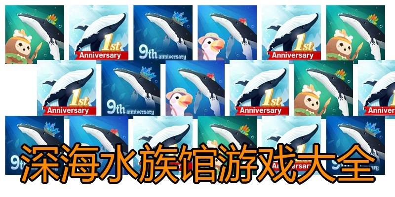 深海水族馆游戏大全