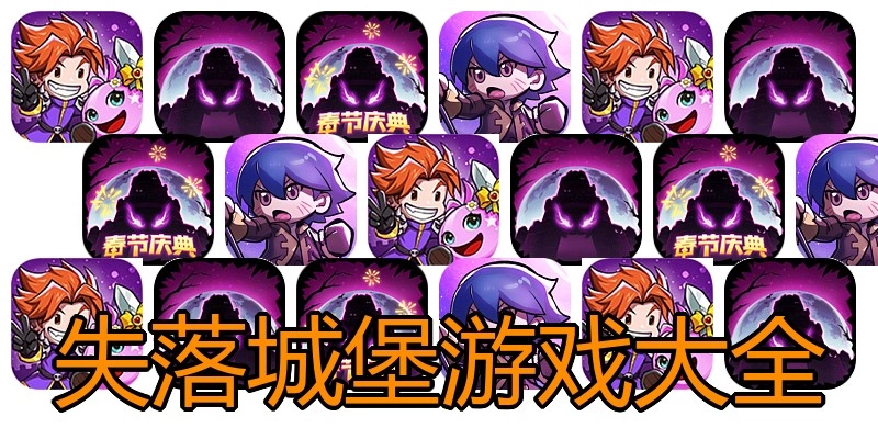 失落城堡游戏大全