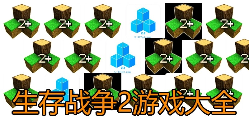 生存战争2游戏大全