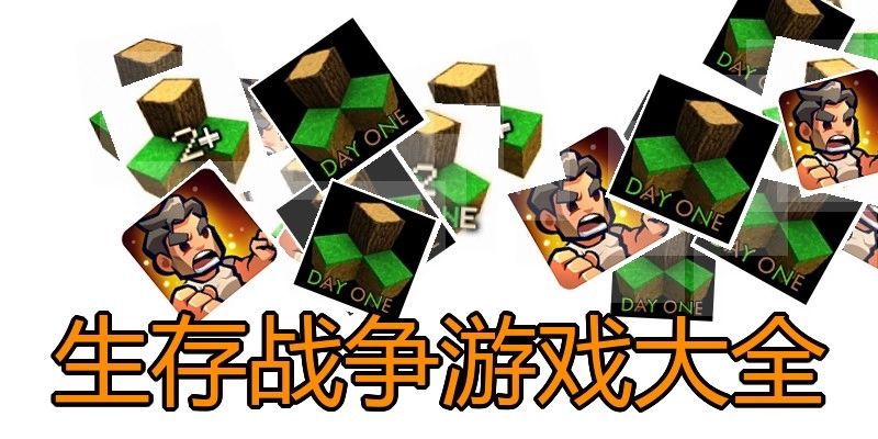 生存战争游戏大全