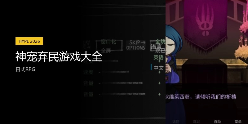 神宠弃民游戏大全
