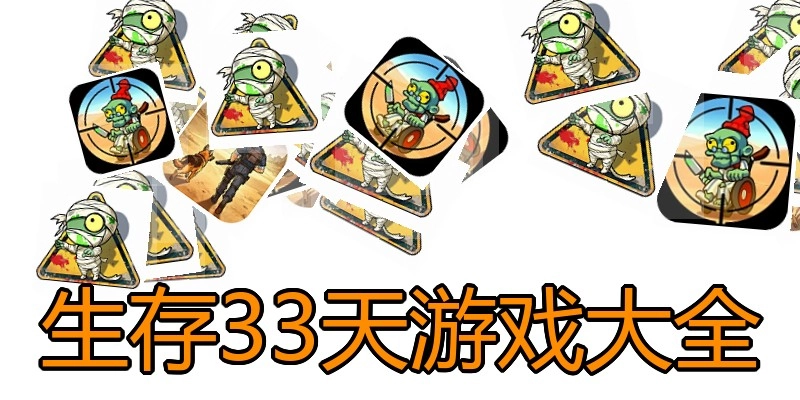 生存33天游戏大全