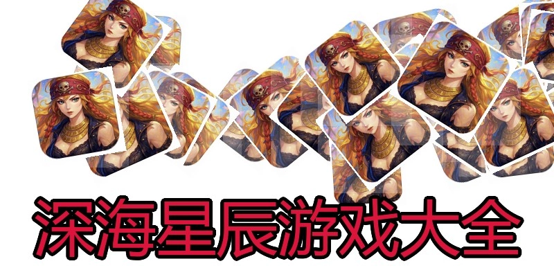 深海星辰游戏大全