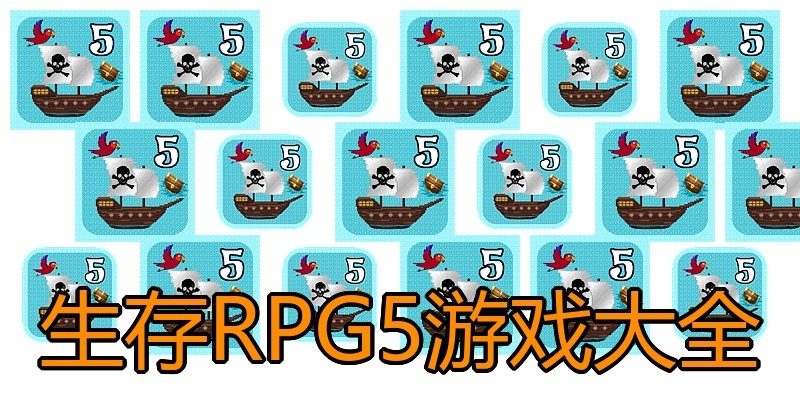 生存RPG5游戏大全