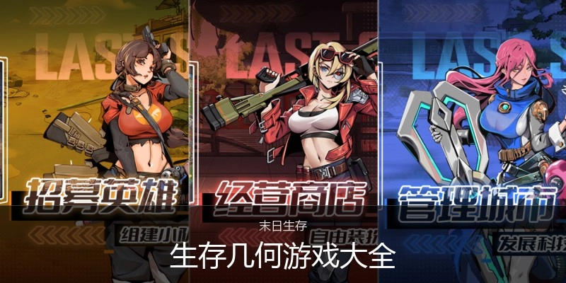 生存几何游戏大全