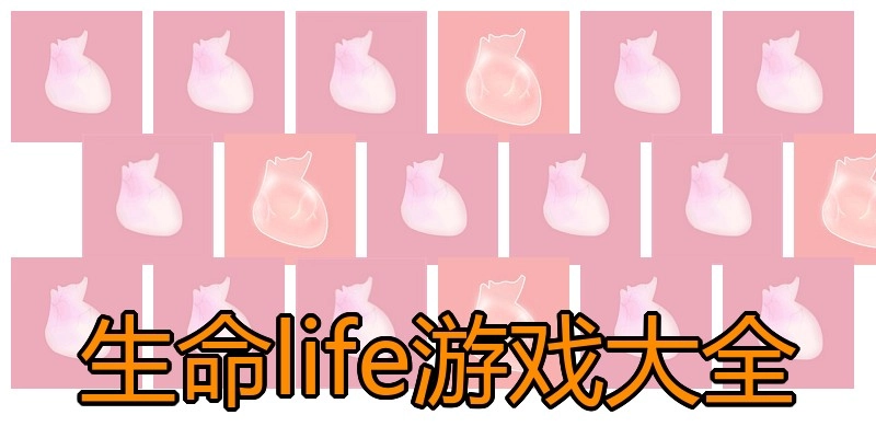 生命life游戏大全