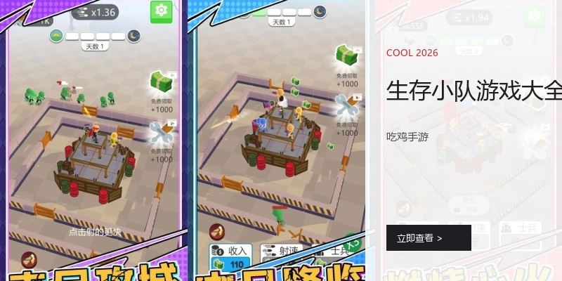 生存小队游戏大全