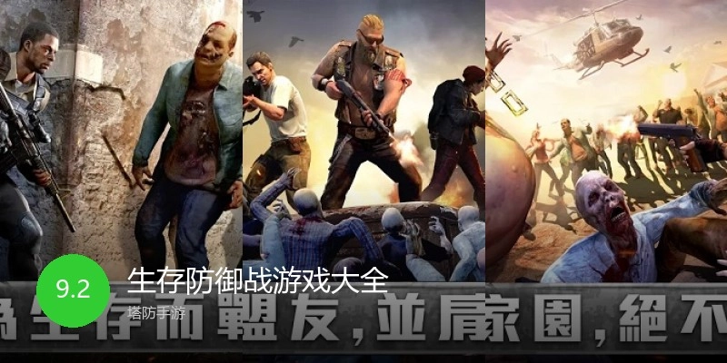 生存防御战游戏大全