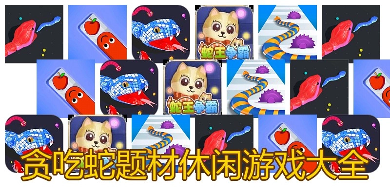 贪吃蛇题材休闲游戏大全