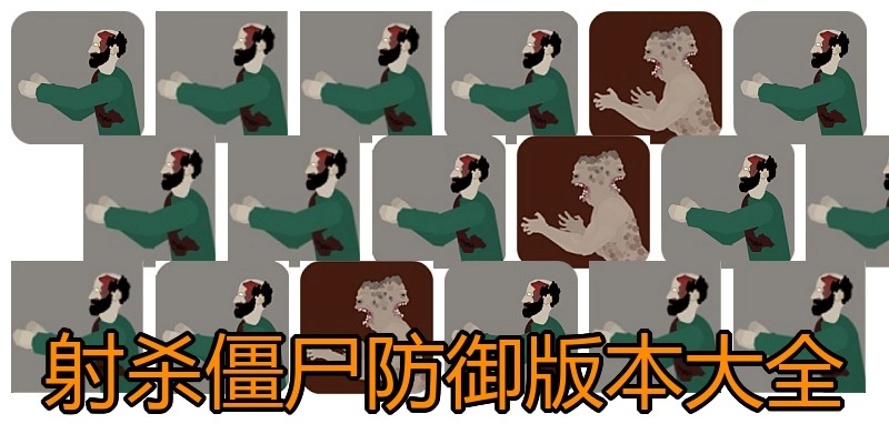 射杀僵尸防御版本大全
