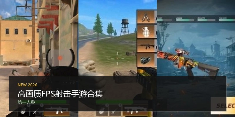 高画质FPS射击手游合集