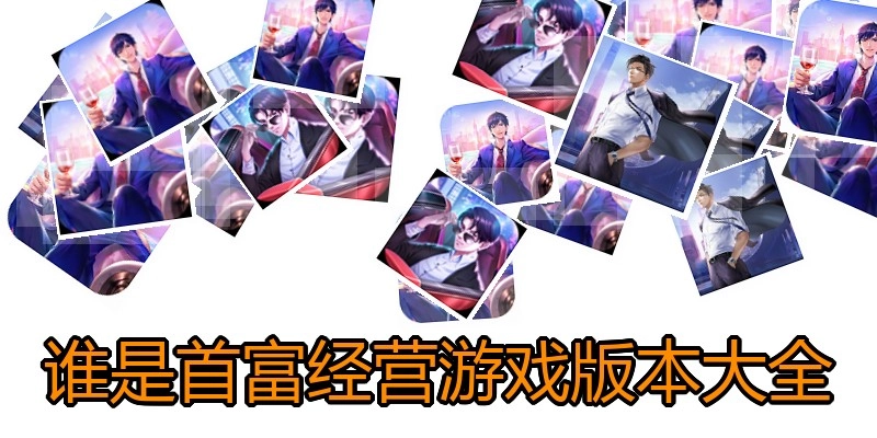 谁是首富经营游戏版本大全