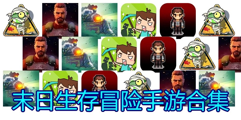 末日生存冒险手游合集