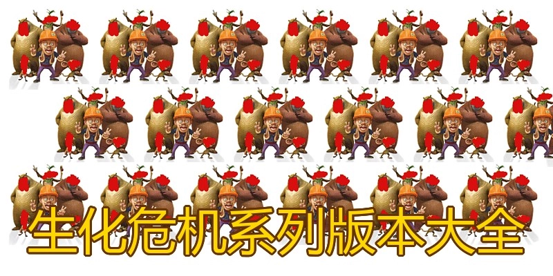 生化危机系列版本大全