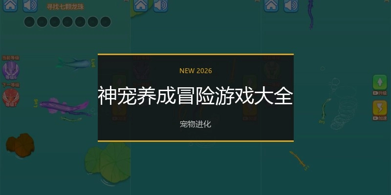 神宠养成冒险游戏大全