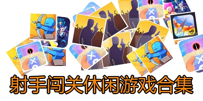 射手闯关休闲游戏合集