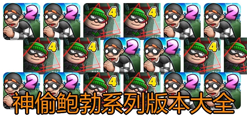 神偷鲍勃系列版本大全