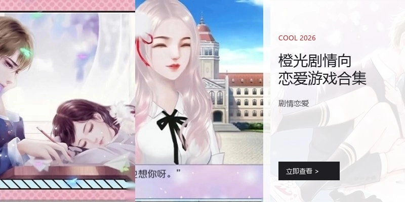 橙光剧情向恋爱游戏合集