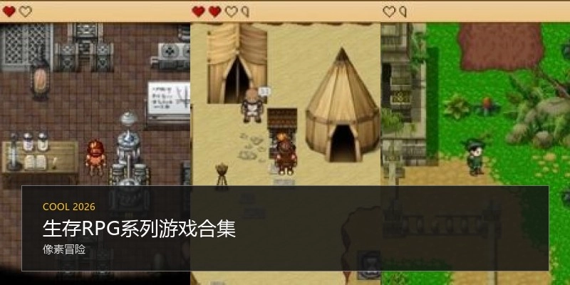 生存RPG系列游戏合集
