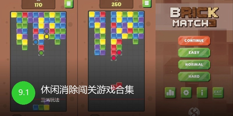 休闲消除闯关游戏合集