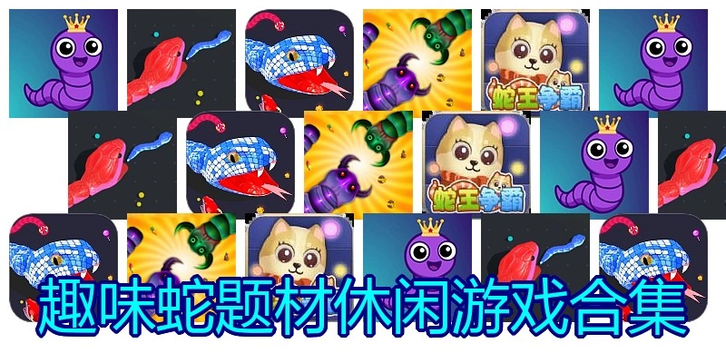 趣味蛇题材休闲游戏合集