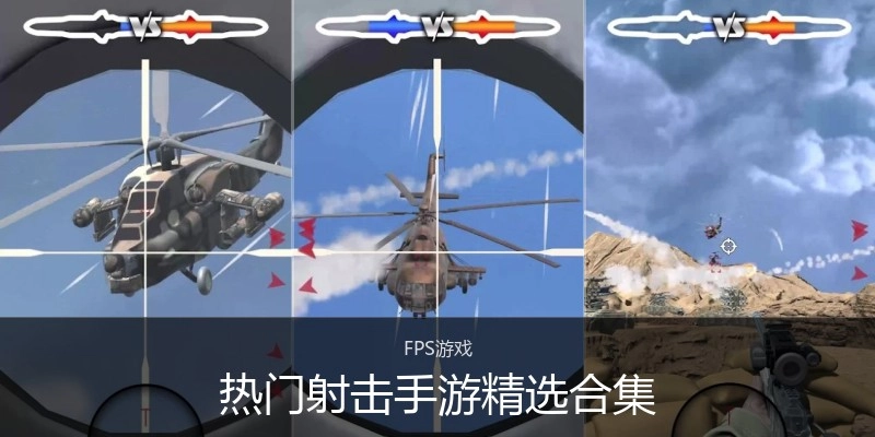 热门射击手游精选合集