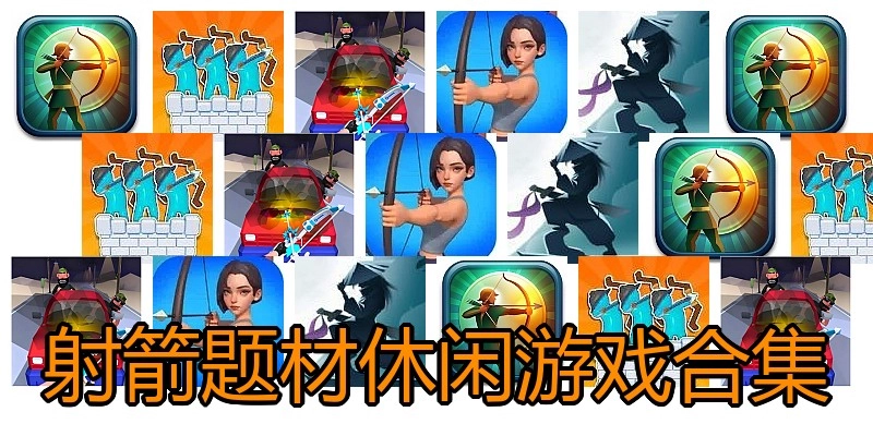射箭题材休闲游戏合集