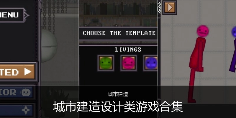 城市建造设计类游戏合集