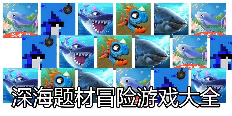 深海题材冒险游戏大全