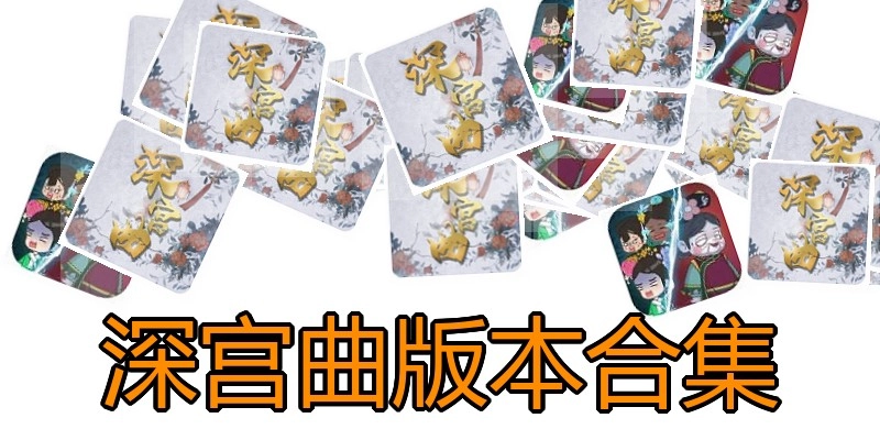 深宫曲版本合集