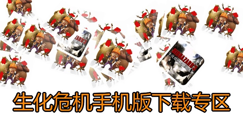 生化危机手机版下载专区