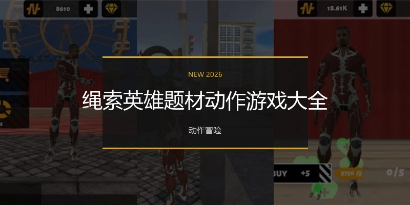 绳索英雄题材动作游戏大全