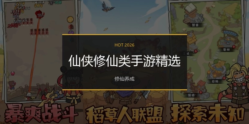 仙侠修仙类手游精选