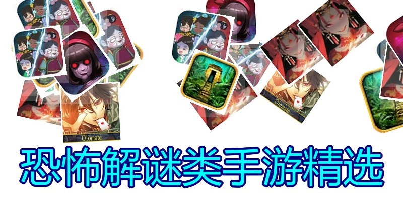 恐怖解谜类手游精选