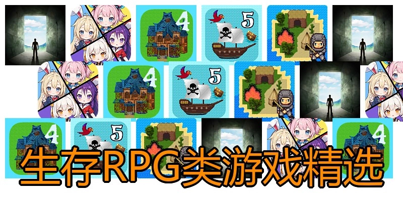 生存RPG类游戏精选