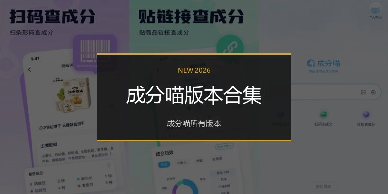 成分喵版本合集