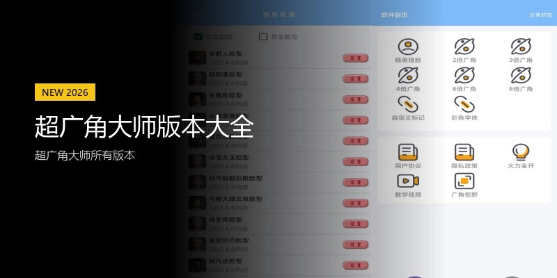 超广角大师版本大全