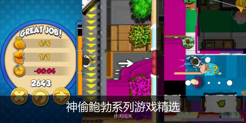 神偷鲍勃系列游戏精选
