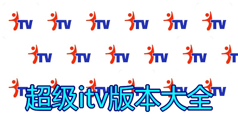 超级itv版本大全