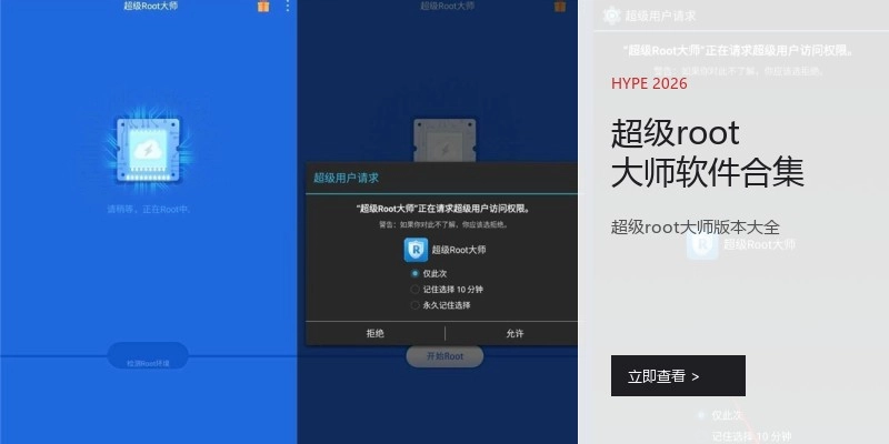 超级root大师软件合集