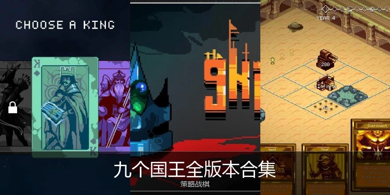九个国王全版本合集