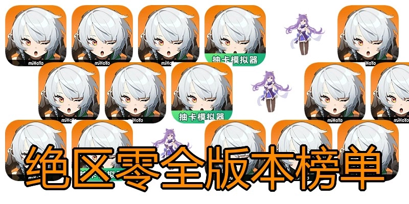 绝区零全版本榜单