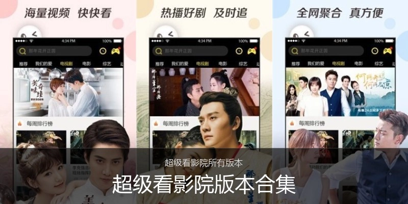 超级看影院版本合集