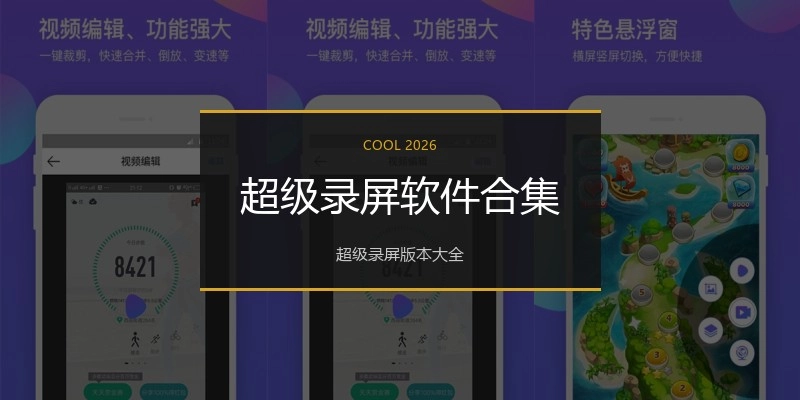 超级录屏软件合集
