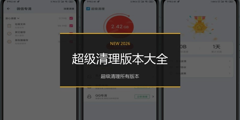 超级清理版本大全